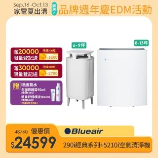 【Blueair】經典i系列290i+淨無塵小旋風5210i空氣清淨機組