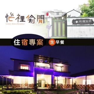 【享樂券】忙裡偷閒渡假民宿-（B）四人住宿$2480