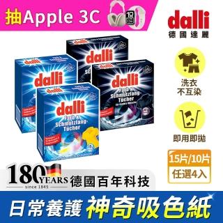 【Dalli德國達麗】神奇護色固色防染洗衣吸色不互染/一般彩色適用/加強深色適用(任選4入/盒)