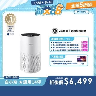 【飛利浦】白小奈空氣清淨機AC1715