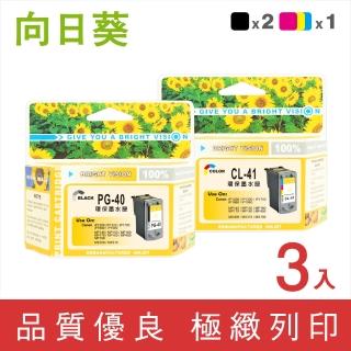 【向日葵】for Canon 2黑1彩 PG-40/CL-41環保墨水匣(適用MP145/MP150/MP160/MP170/MP180/MP198/MP450)