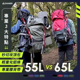 【SHANER】專業山人包55L(可拆式攻頂包 大容量 鋁條支撐背板)