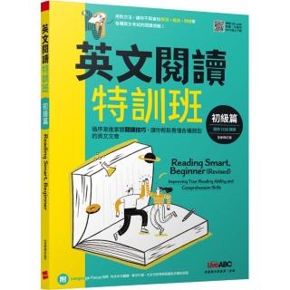 英文閱讀特訓班：初級篇【2022全新修訂版】