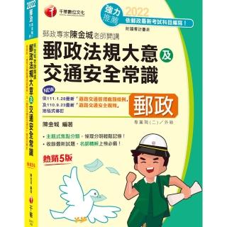 2022郵政專家陳金城老師開講：郵政法規大意及交通安全常識（外勤）