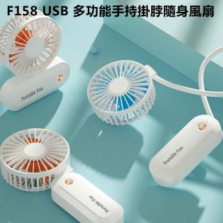 【F158】USB 多功能手持掛脖隨身風扇(桌立 / 掛脖 / 纏繞 / 手持 皆可)