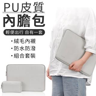 【YUNMI】MacBook 13吋 14吋 皮質電腦內膽包 筆電收納包 加厚抗震防潑水筆電包(贈電源包)