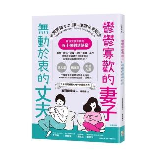 鬱鬱寡歡的妻子，無動於衷的丈夫：改變對話方式，讓夫妻關係更融洽