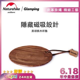 【Naturehike】Naturehike 北美黑胡桃木無拼接整木輕便式隱藏磁鐵式杯墊