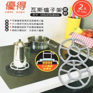 【活力優得】優得瓦斯爐子架(2入X2卡)