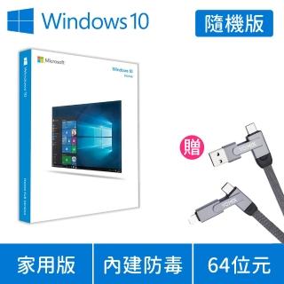 【搭YOMIX 六合一充電線】Windows 10 家用版 64位元 隨機版 DVD (軟體拆封後無法退換貨)