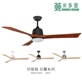 【MIDUOLI 米多里】北歐實木風 吊扇 芬蘭系列 60吋(MW21003)