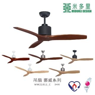 【MIDUOLI 米多里】北歐實木風 吊扇 挪威系列 34吋(MW21011)