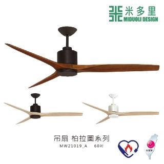 【MIDUOLI 米多里】北歐實木風 吊扇 柏拉圖系列 60吋(MW21019)
