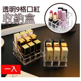 【DoLiYa】透明九格口紅收納盒 一入(唇膏口紅收納好幫手)