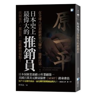 日本史上最偉大的推銷員：任何客戶，都有其一攻就破的弱點