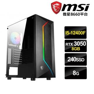 【微星平台】I5六核{林動}RTX3050-8G獨顯電玩機(I5-12400F/8G/240G_SSD/RTX3050-8G)