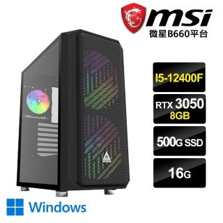 【微星平台】I5六核{尖刀大軍W}RTX3050-8G獨顯Win10電玩機(I5-12400F/16G/500G_SSD/RTX3050-8G)