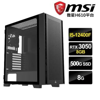 【微星平台】I5六核{星光神獸}RTX3050-8G獨顯電玩機(I5-12400F/8G/500G_SSD/RTX3050-8G)