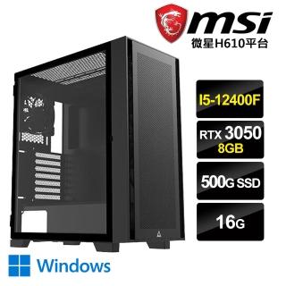 【微星平台】I5六核{永恆之心W}RTX3050-8G獨顯Win10電玩機(I5-12400F/16G/500G_SSD/RTX3050-8G)