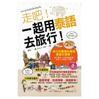 走吧！一起用泰語去旅行！（附1MP3＋防水書套）