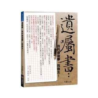 遺囑書：我的身後事，我做主！（附身後規劃寶袋＋資料光碟）