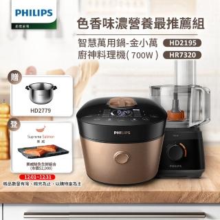 【Philips 飛利浦】智慧萬用鍋-金小萬+廚神料理機(HD2195+HR7320)