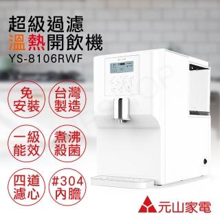 【元山】免安裝超級過濾溫熱開飲機(YS-8106RWF)