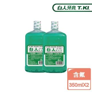 【白人】漱口水350ccX2入組