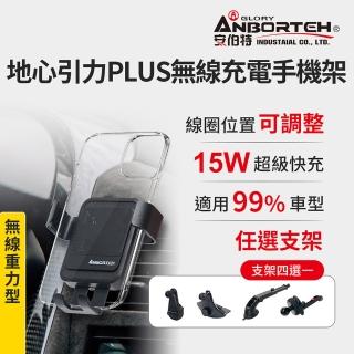 【ANBORTEH 安伯特】地心引力PLUS 無線充電手機支架-快(支架任選-萬用冷氣口/旋鈕/吸盤/CD口)