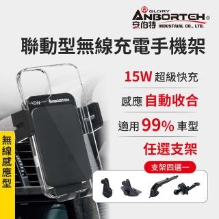 【ANBORTEH 安伯特】聯動型無線充電 車用手機支架-快(支架任選-萬用冷氣口/旋鈕/吸盤/CD口)