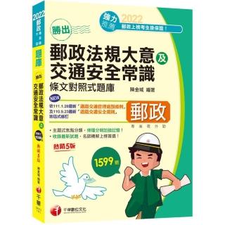 2022勝出！外勤郵政法規大意及交通安全常識條文對照式題庫：名師精解上榜首選！