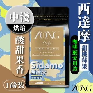【宗珈琲】西達摩-甜桃莓果 衣索比亞-西達摩Sidamo 精品咖啡豆 淺焙 450g/包(超值量販包)