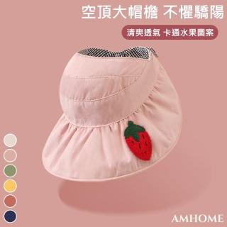 【Amhome】兒童空頂立體蔬果俏皮動物戶外防曬遮陽帽#112595現貨+預購(6款)