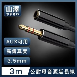 【山澤】3.5mm公對母Aux高保真抗干擾音源延長線 3M