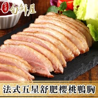 【金澤旬鮮屋】法式五星舒肥櫻桃嫩鴨胸2片(230g/片)
