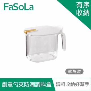 【FaSoLa】創意勺夾防潮調料盒-單格款