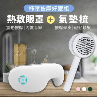 【Jo Go Wu】紓壓好眠組-3D透氣按摩梳+熱敷按摩眼罩(一鍵清潔梳/美髮梳/氣囊梳)