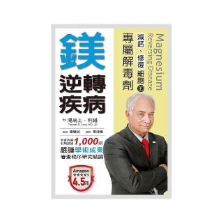 鎂．逆轉疾病：減鈣、修復細胞的專屬解毒劑