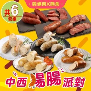 【燚條柴X燕舍】中西腸腸派對(西式3包+中式3包)