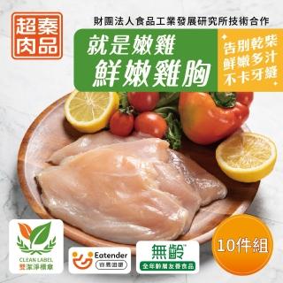 【超秦肉品】就是嫩雞-鮮嫩雞胸肉200gx10包(生鮮)(嚴選國產雞胸肉)