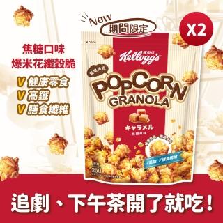 【家樂氏Kelloggs】爆米花纖穀脆250gx2包