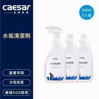 【CAESAR 凱撒衛浴】水垢清潔劑 3 件組(噴槍瓶 600ml X1 +補充瓶 600ml X2)