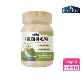 【Blue Bay 倍力】億菌排毛粉 50g*2入組(化毛保健、化毛)