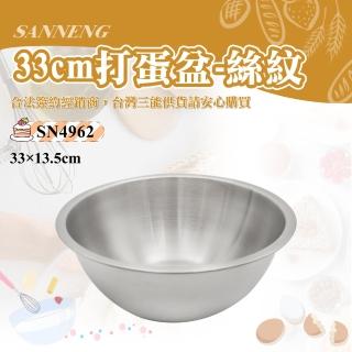 【SANNENG 三能】33cm打蛋盆-絲紋(SN4962)