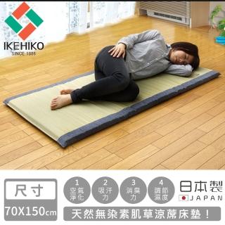 【IKEHIKO】日本製天然無染素肌草涼蓆床墊(70×150cm)