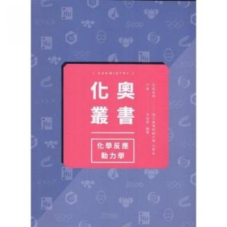 化奧叢書－化學反應動力學