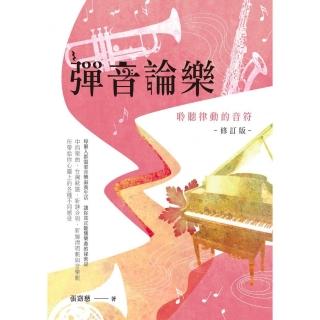 彈音論樂——聆聽律動的音符【修訂版】