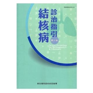 結核病診治指引（第七版）