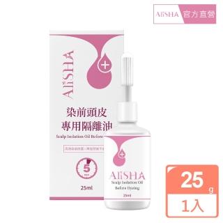 【AliSHA 妍樂羋】染前頭皮專用隔離油25ml(染髮 頭皮隔離 蘆薈萃取)