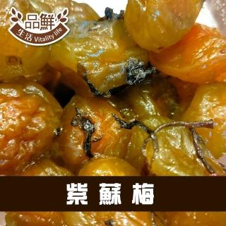 【品鮮生活】紫蘇梅300g(解膩梅子)
